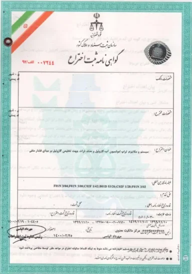 گواهینامه ثبت اختراع