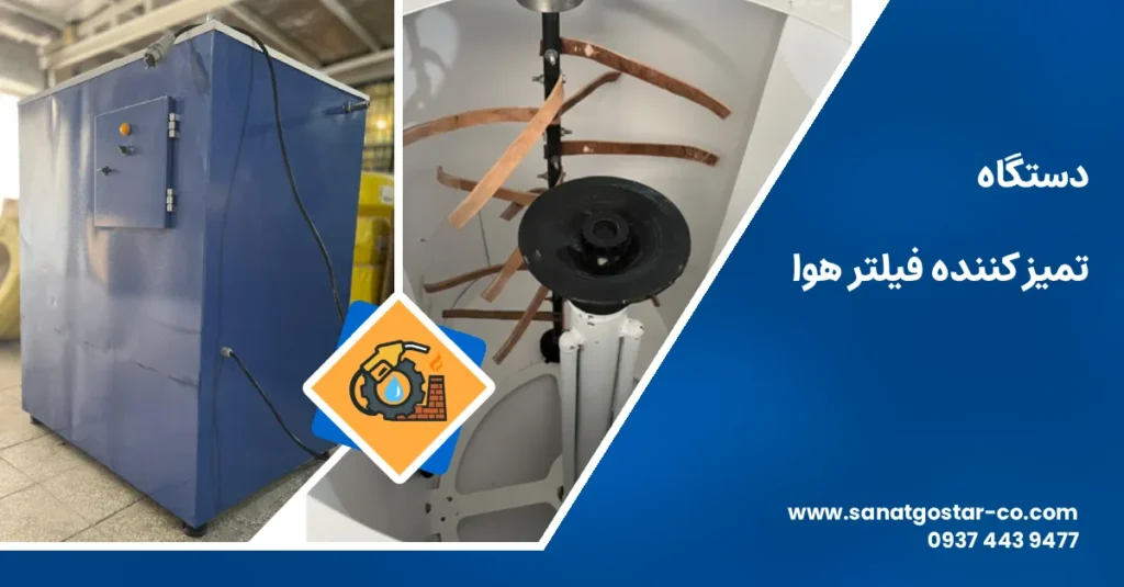 دستگاه تمیزکننده فیلتر هوا