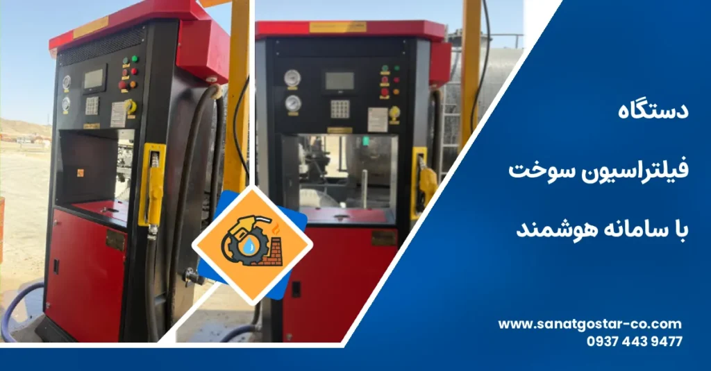 دستگاه فيلتراسيون سوخت با سامانه هوشمند