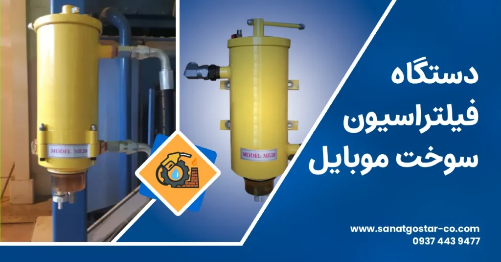 دستگاه فیلتراسیون سوخت موبایل