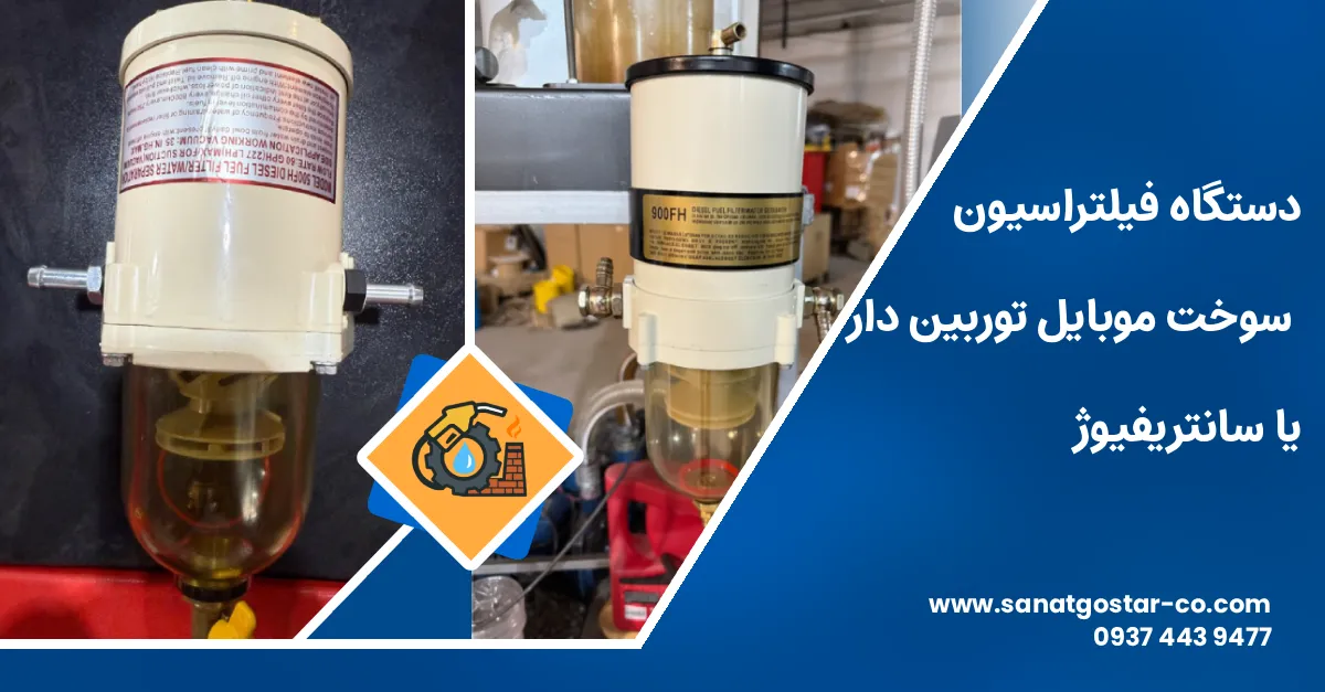 دستگاه فيلتراسيون سوخت موبايل توربين دار يا سانتريفيوژ