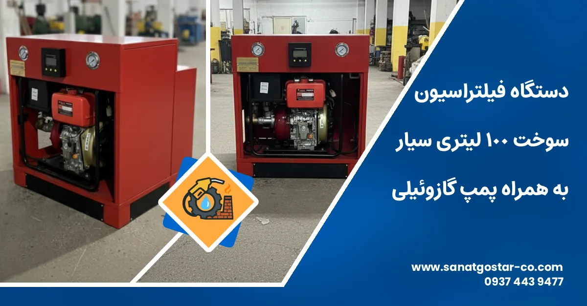 دستگاه فیلتراسیون سوخت 100 لیتری سيار به همراه پمپ گازوئيلی