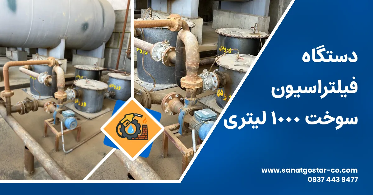 دستگاه فیلتراسیون سوخت 1000 لیتری