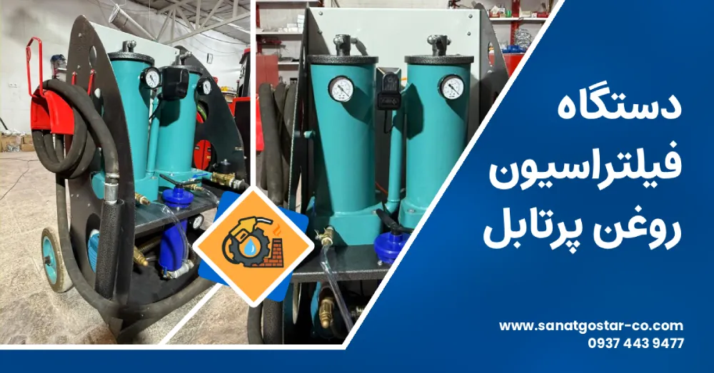 دستگاه فیلتراسیون روغن پرتابل