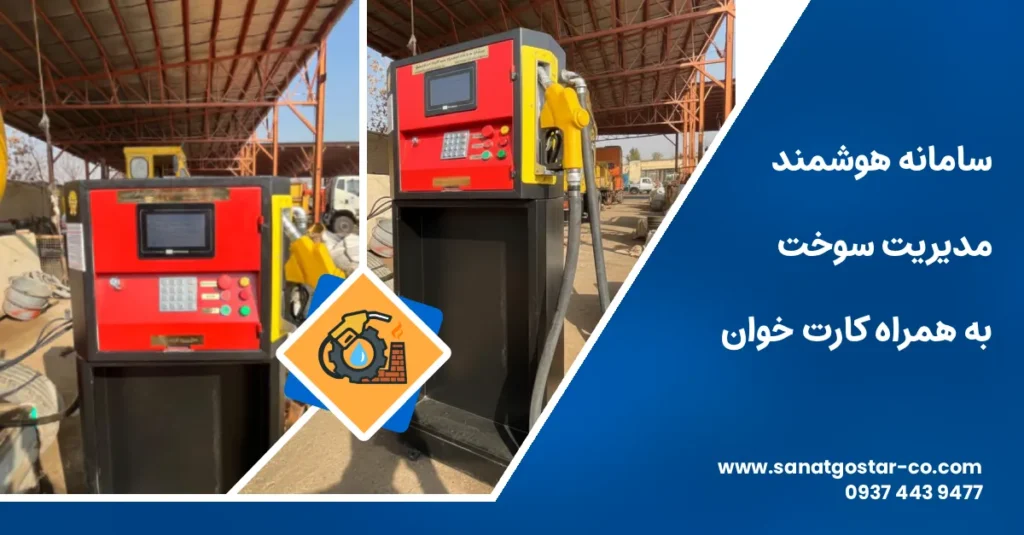 سامانه هوشمند مديريت سوخت به همراه كارت خوان