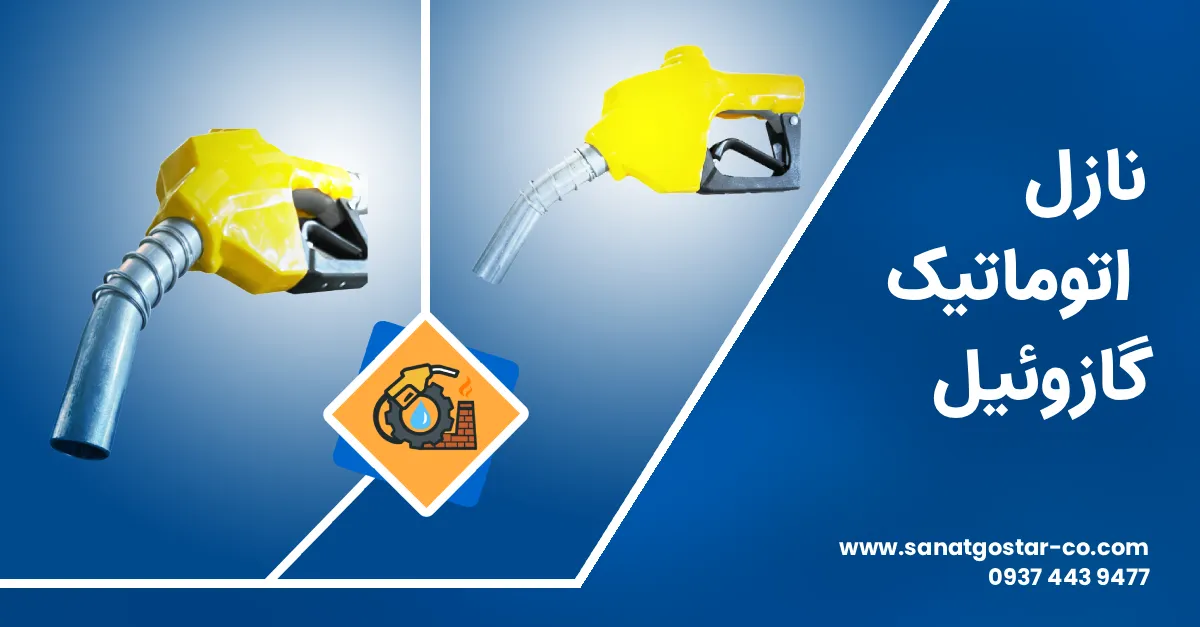 نازل اتوماتیک گازوئیل